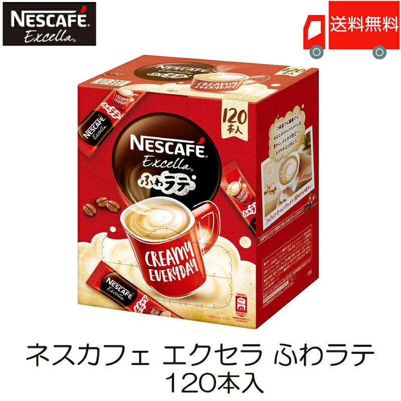 ポイント10倍！スティックコーヒー ネスレ日本 ネスカフェ エクセラ ふわラテ 120本入 送料無料