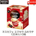【エントリーでポイント10倍】スティックコーヒー ネスレ日本 ネスカフェ エクセラ ふわラテ 120本入 ×3箱 送料無料