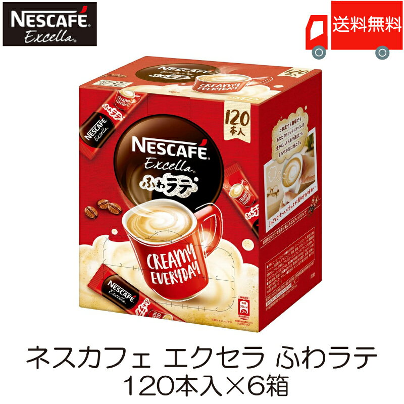 【エントリーでポイント10倍】スティックコーヒー ネスレ日本 ネスカフェ エクセラ ふわラテ 120本入 ×6箱 送料無料のサムネイル
