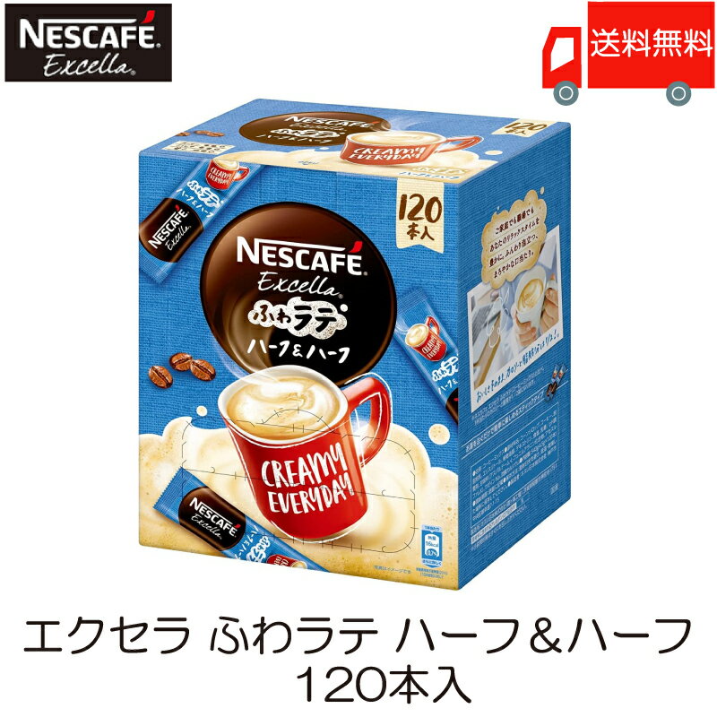 スティックコーヒー ネスレ日本 ネスカフェ エクセラ ふわラテ ハーフ＆ハーフ 120本入 送料無料のサムネイル