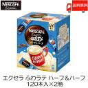 スティックコーヒー ネスレ日本 ネスカフェ エクセラ ふわラテ ハーフ＆ハーフ 120本入 ×2箱 送料無料