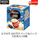 【エントリーでポイント10倍】スティックコーヒー ネスレ日本 ネスカフェ エクセラ ふわラテ ハーフ&ハーフ 120本入 ×6箱 送料無料