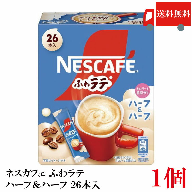 【エントリーでポイント10倍】送料無料 ネスレ ネスカフェ ふわラテ ハーフ＆ハーフ 26P ×1箱