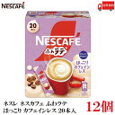【エントリーでポイント10倍】送料無料 ネスレ ネスカフェ ふわラテ ほっこり カフェインレス 20本入×12箱