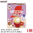 【エントリーでポイント10倍】ネスレ ネスカフェ ふわラテ ほっこり カフェインレス 20本入×1箱
