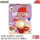 【エントリーでポイント10倍】送料無料 ネスレ ネスカフェ ふわラテ ほっこり カフェインレス 20本入×3箱(4)