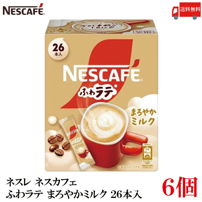 送料無料 ネスレ ネスカフェ ふわラテ まろやかミルク 26本入×6箱