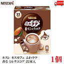 【エントリーでポイント10倍】送料無料 ネスレ ネスカフェ ふわラテ 香るミルクココア 22本入×1箱