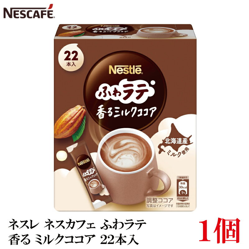 ネスレ ネスカフェ ふわラテ 香るミルクココア 22本入×1箱