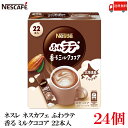 送料無料 ネスレ ネスカフェ ふわラテ 香るミルクココア 22本入×24箱