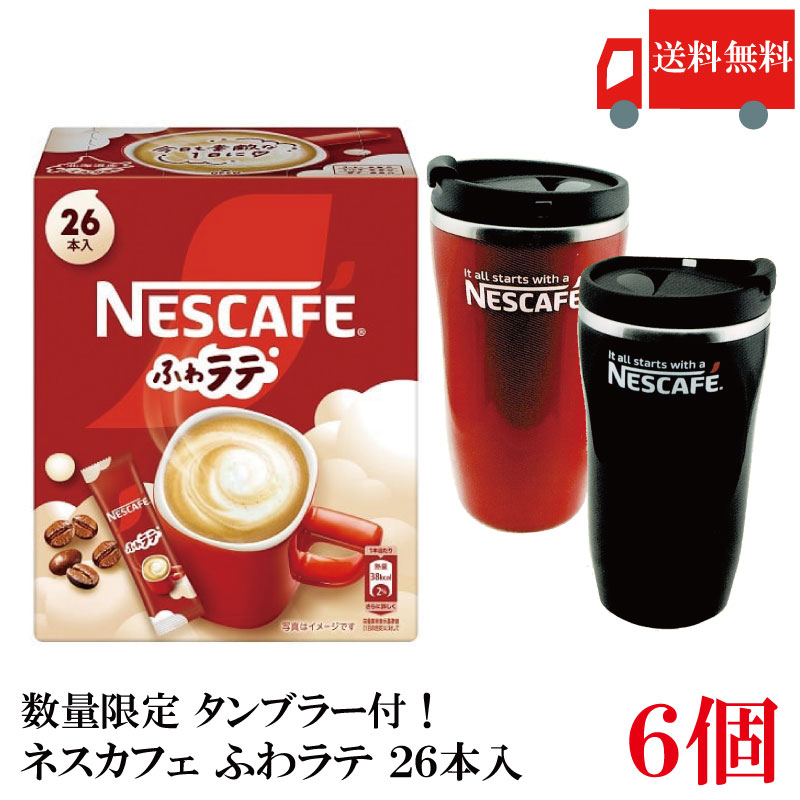 【エントリーでポイント10倍】送料無料 ネスレ ネスカフェ ふわラテ26本入 ×6箱【数量限定 タンブラー プレゼント】