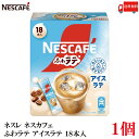 【エントリーでポイント10倍】送料無料 ネスレ ネスカフェ ふわラテ アイスラテ 18本入×1箱【18本】