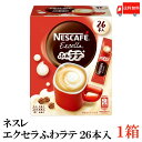 【商品説明】ネスレ エクセラ ふわラテ26本入 ×1箱 「ネスカフェ エクセラ ふわラテ」は、ミルクとコーヒーのバランスが絶妙なオリジナルラテタイプ。 シルキークレマ製法から生まれる繊細な泡が、気持ちまでやさしくしてくれます。 1本当たりのカロリーは約36kcalなので毎日飲みやすい！ おもてなしにも喜ばれるなめらかシルキーな泡立ち。 本格的なスティックコーヒーをご家庭でもお楽しみください。 アレルゲン情報:乳 栄養情報:1杯分(7.4g)あたり：熱量36kcal、たんぱく質0.63g、脂質2.1g、炭水化物3.8g、食塩相当量0.18g 【ネスレ ネスレ日本 Nestle Nescafe ネスカフェ エクセラ　excella ふわラテ フワラテ ふわらて フワらて カフェラテ ラテ スティックタイプ スティックコーヒー コーヒー こーひー coffee 珈琲 インスタント いんすたんと 即席 そくせき 即席コーヒー 粉末コーヒー 粉末 非常用 長期保存 保存食 アウトドア キャンプ 簡単 かんたん お手軽 おてがる 安い やすい 大容量 家庭用 リラックス テレワーク 来客用 送料無料 送料無 送料込】 複数箱ご購入の場合は こちらの送料無料商品かお得な複数箱セットをご利用ください。品名 ネスレ エクセラ ふわラテ7.4g 26本入 商品内容 ネスレ エクセラ ふわラテ 7.4g 26本入×1箱 原材料 コーンシロップ、植物油脂、コーヒー、脱脂粉乳、デキストリン、乳糖、食塩、カゼイン／pH調整剤、酸化ケイ素、甘味料（アスパルテーム・L−フェニルアラニン化合物、アセスルファムK）、カゼインNa、香料 保存方法 直射日光をさけて保存（常温） メーカー名 ネスレ日本株式会社〒651-0087　神戸市中央区御幸通7-1-15 TEL：0120-00-5916 広告文責 クイックファクトリー 0178-46-0272