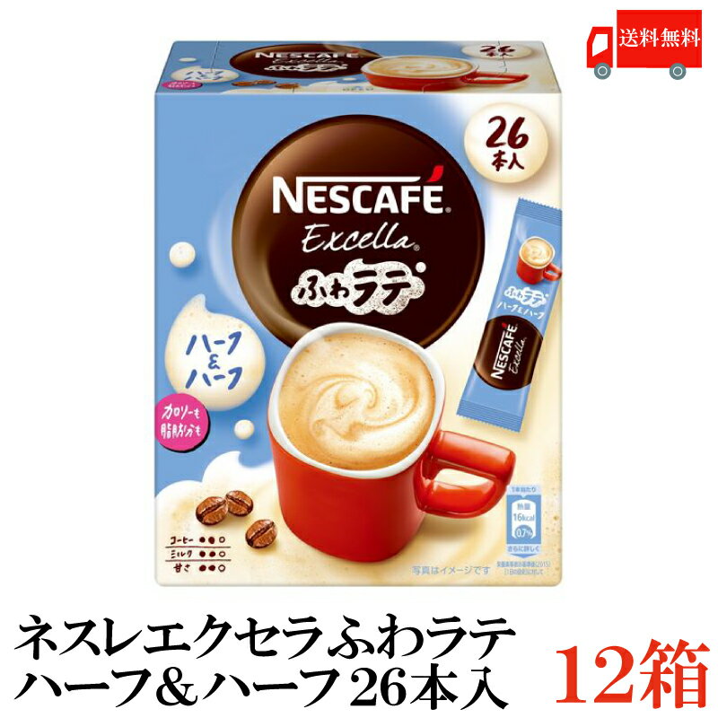 【商品説明】ネスレ エクセラ ふわラテ ハーフ＆ハーフ 26P ×12箱 ミルクとコーヒーのバランスが絶妙なオリジナルラテのおいしさはそのままに、カロリーと脂肪分を1/2にしました。 ふわラテシリーズは、毎日をちょっとやさしくしてくれるラテ。 ネスレ独自のシルキークレマ製法から生まれるこれまでにない繊細な泡で、なめらかな口あたりで心までやさしくしてくれます。 1本当たりのカロリーは約16kcalなので毎日飲みやすい！ おもてなしにも喜ばれるなめらかシルキーな泡立ち。 ふわふわのクレマ(泡)で見た目も美味しそうな、カフェレベルの本格的な一杯をお楽しみください。 アレルゲン情報:乳 栄養情報:1杯分(4.5g)あたり：熱量16kcal、たんぱく質0.45g、脂質0.69g、炭水化物2.8g、食塩相当量0.05g〜0.18g 【ネスレ ネスレ日本 Nestle Nescafe ネスカフェ エクセラ　excella ふわラテ フワラテ ふわらて フワらて　ハーフ＆ハーフ ハーフ&ハーフ カロリーオフ カロリー控えめ カロリーひかえめ 脂肪分オフ 脂肪オフ 脂肪分控えめ 脂肪控えめ 脂肪ひかえめ カフェラテ ラテ スティックタイプ スティックコーヒー コーヒー こーひー coffee 珈琲 インスタント いんすたんと 即席 そくせき 即席コーヒー 粉末コーヒー 粉末 非常用 長期保存 保存食 アウトドア キャンプ 簡単 かんたん お手軽 おてがる 安い やすい 大容量 家庭用 リラックス テレワーク 来客用 送料無料 送料無 送料込】 複数箱ご購入の場合は こちらの送料無料商品かお得な複数箱セットをご利用ください。品名 ネスレ エクセラ ふわラテ ハーフ＆ハーフ4.5g 26本入 商品内容 ネスレ エクセラ ふわラテ ハーフ＆ハーフ4.5g 26本入×12箱 原材料 コーンシロップ、コーヒー、脱脂粉乳、エリスリトール、植物油脂、デキストリン、食塩、乳糖/pH調整剤、甘味料（アスパルテーム・L-フェニルアラニン化合物、アセスルファムK）、カゼインNa、酸化ケイ素 保存方法 直射日光をさけて保存（常温） メーカー名 ネスレ日本株式会社〒651-0087　神戸市中央区御幸通7-1-15 TEL：0120-00-5916 広告文責 クイックファクトリー 0178-46-0272