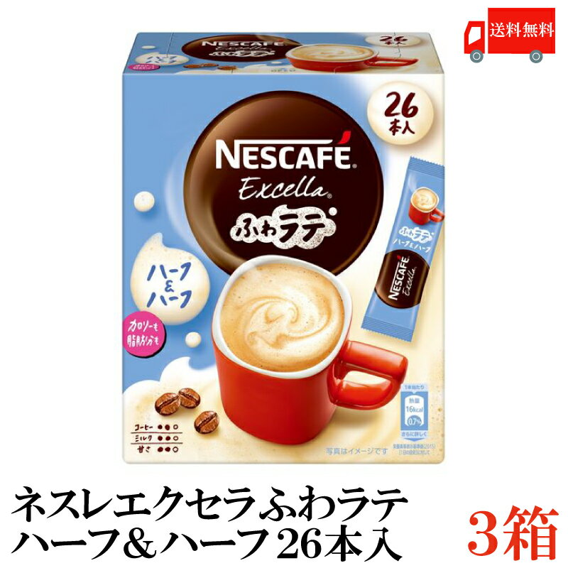 ポイント10倍！送料無料 ネスレ エクセラ ふわラテ ハーフ＆ハーフ 26P ×3箱