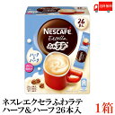 ポイント10倍！送料無料 ネスレ エクセラ ふわラテ ハーフ＆ハーフ 26P ×1箱