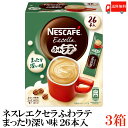 【エントリーでポイント10倍】送料無料 ネスレ エクセラ ふわラテ まったり深い味 26P ×3箱