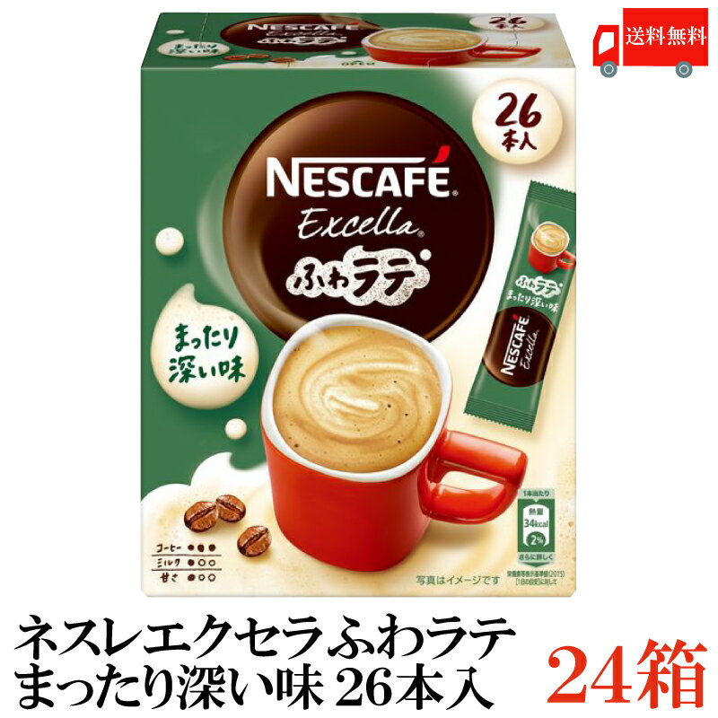 ポイント10倍！送料無料 ネスレ エクセラ ふわラテ まったり深い味 26P ×24箱