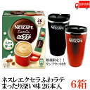 送料無料 ネスレ エクセラ ふわラテ まったり深い味 26P ×6箱【数量限定 タンブラー プレゼント】