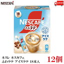 【エントリーでポイント10倍】送料無料 ネスレ ネスカフェ ふわラテ アイスラテ 18本入×12箱
