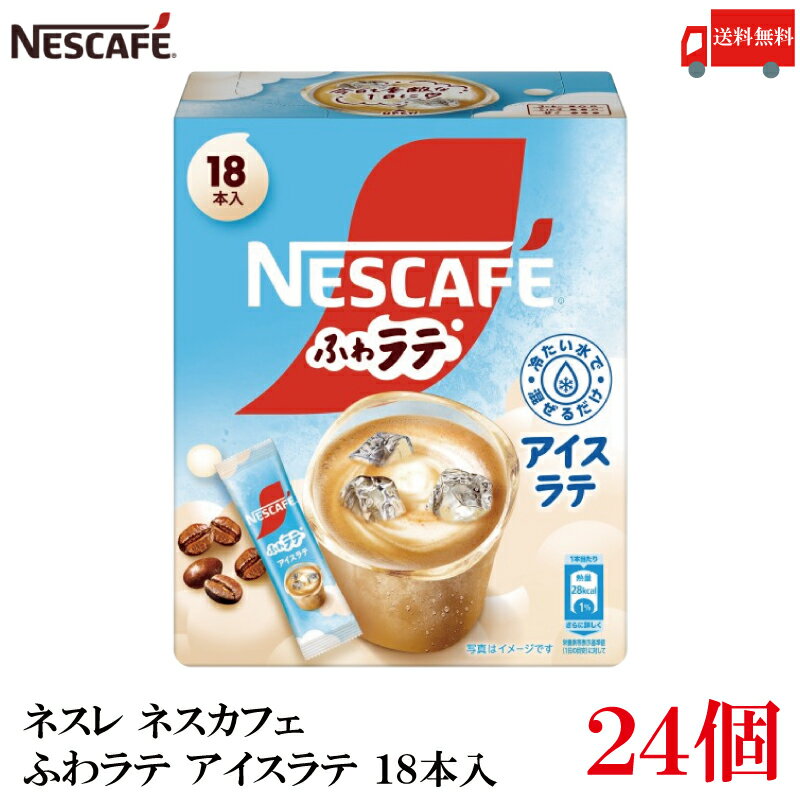 【エントリーでポイント10倍】送料無料 ネスレ ネスカフェ ふわラテ アイスラテ 18本入×24箱
