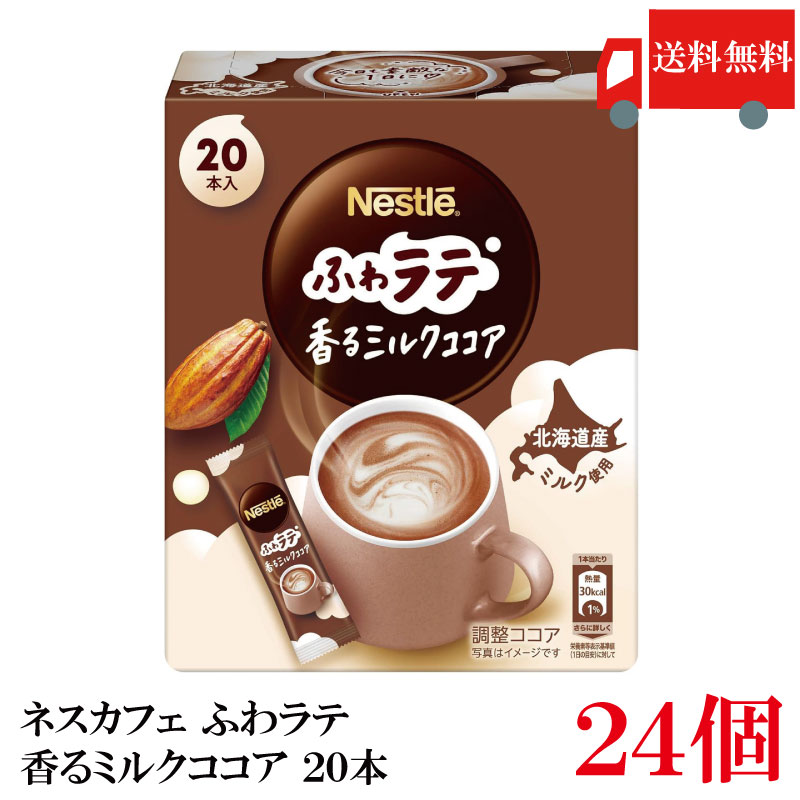 送料無料 ネスレ ネスカフェ エクセラ ふわラテ 香る ミルクココア (6.6g×20P) ×24箱