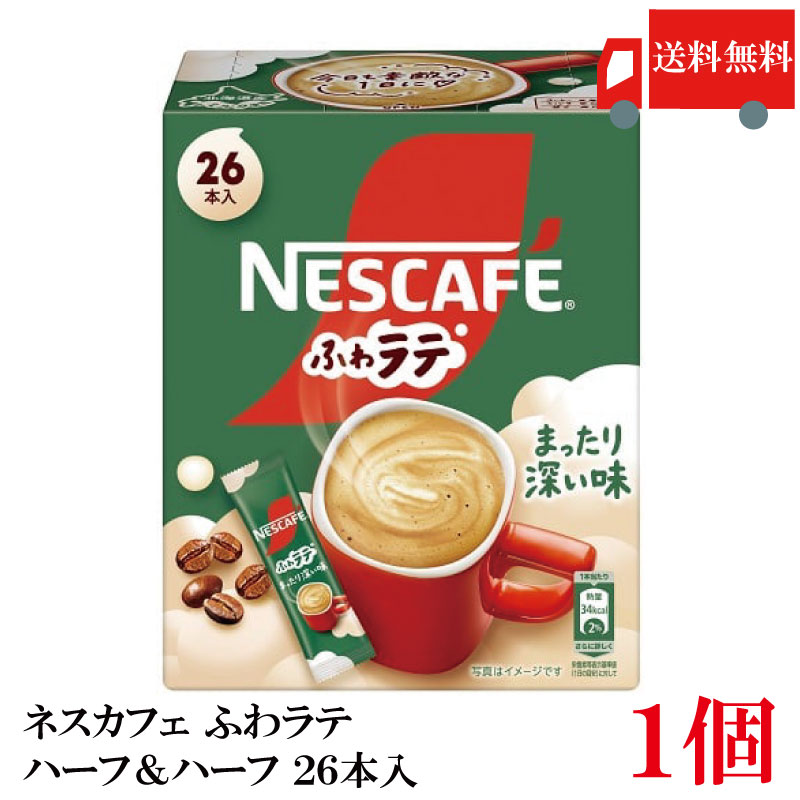 【エントリーでポイント10倍】送料無料 ネスレ ネスカフェ ふわラテ まったり深い味 26P ×1箱