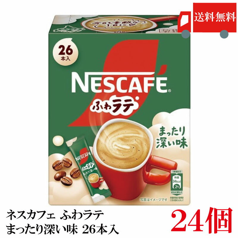 【エントリーでポイント10倍】送料無料 ネスレ ネスカフェ ふわラテ まったり深い味 26P ×24箱