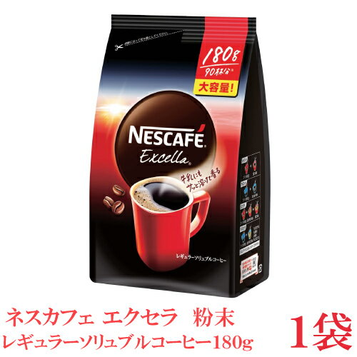 ネスカフェ エクセラ レギュラーソリュブルコーヒー 粉末 180g×1袋 【90杯分 大容量 詰め替え 詰替え インスタントコーヒー】のサムネイル