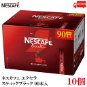 スティックコーヒー ネスレ日本 ネスカフェ エクセラ スティック ブラック 90本入 ×10箱 送料無料