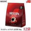 【エントリーでポイント10倍】送料無料 ネスレ ネスカフェ エクセラ つめかえ用 60g 袋 レギュラーソリュブルコーヒー×12袋