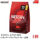 送料無料 ネスカフェ エクセラ レギュラーソリュブルコーヒー 粉末 180g×1袋 【90杯分 大容量 詰め替え 詰替え インスタントコーヒー】