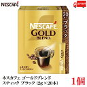 【エントリーでポイント10倍】送料無料 ネスレ ネスカフェ ゴールドブレンド スティック コーヒー ブラック (2g×20本)×1箱(20本)(4)