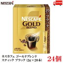 【エントリーでポイント10倍】送料無料 ネスレ ネスカフェ ゴールドブレンド スティック コーヒー ブラック (2g×20本)×24箱