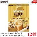 【エントリーでポイント10倍】送料無料 ネスレ ネスカフェ ゴールドブレンド スティック カフェラテ (18本入)×12箱|詳細画像