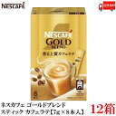 送料無料 ネスレ ネスカフェ ゴールドブレンド スティック 香る上質カフェラテ【7g×8本入】×12箱(4)