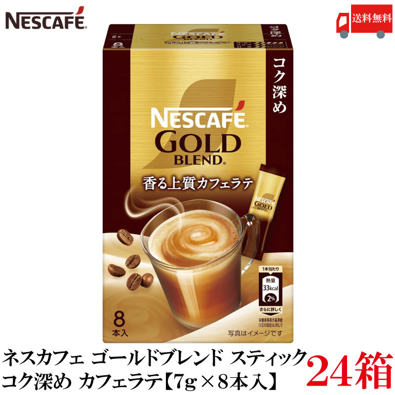 【エントリーでポイント10倍】送料無料 ネスレ ネスカフェ ゴールドブレンド スティック 香る上質カフェラテ コク深め【7g×8本入】×24箱