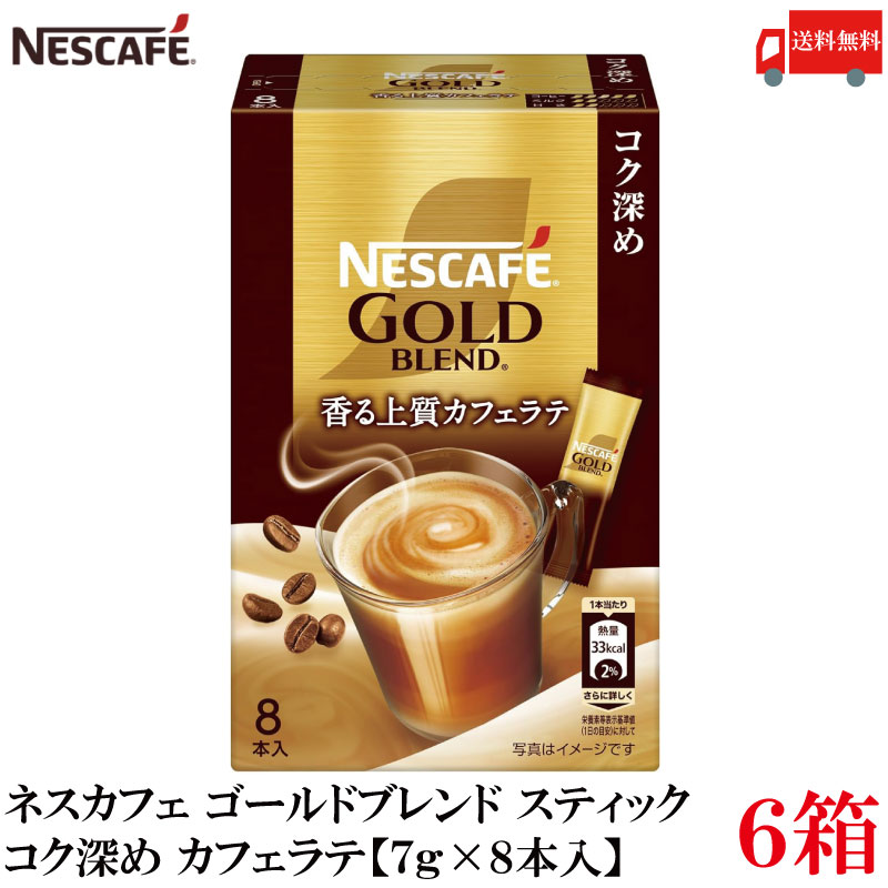 【エントリーでポイント10倍】送料無料 ネスレ ネスカフェ ゴールドブレンド スティック 香る上質カフェラテ コク深め【7g×8本入】×6箱