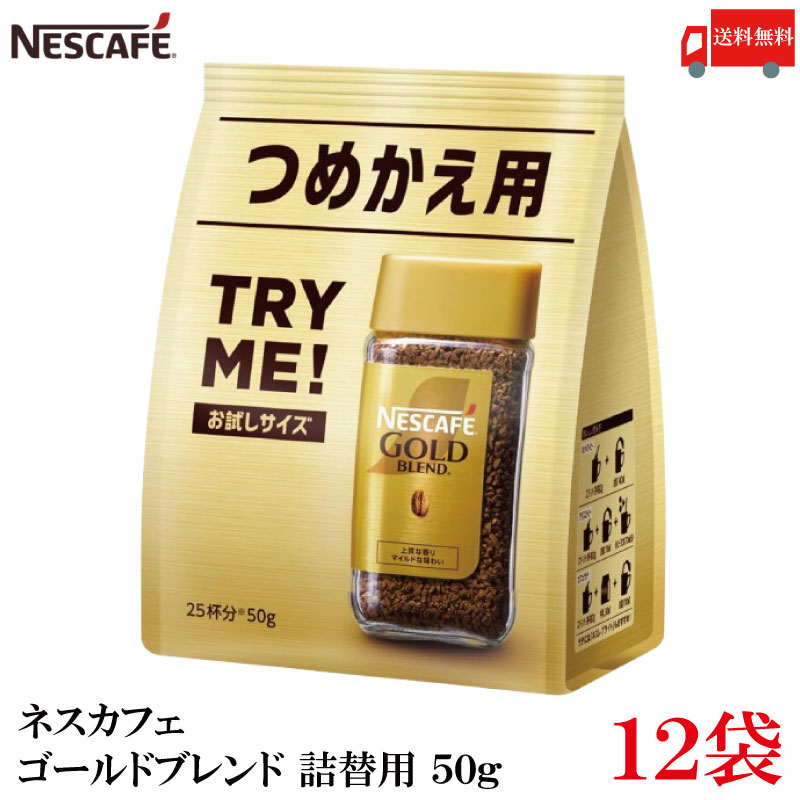 送料無料 ネスレ ネスカフェ ゴールドブレンド 詰替用 50g×12袋（Nestle コーヒー coffee）
