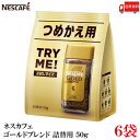 送料無料 ネスレ ネスカフェ ゴールドブレンド 詰替用 50g×6袋(Nestle コーヒー coffee)|詳細画像