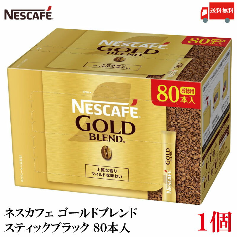 ポイント10倍！スティックコーヒー ネスレ日本 ネスカフェ ゴールドブレンド スティック ブラック 80本入 送料無料