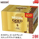 ポイント10倍！スティックコーヒー ネスレ日本 ネスカフェ ゴールドブレンド スティック ブラック 80本入 ×2箱 送料無料