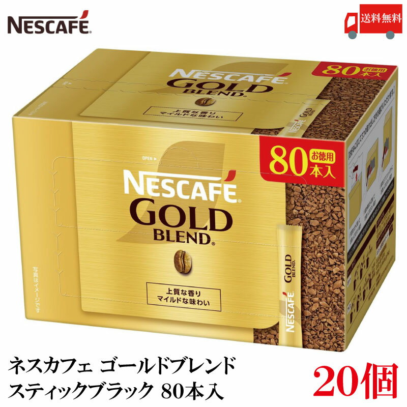 ポイント10倍！スティックコーヒー ネスレ日本 ネスカフェ ゴールドブレンド スティック ブラック 80本入 ×20箱 送料無料