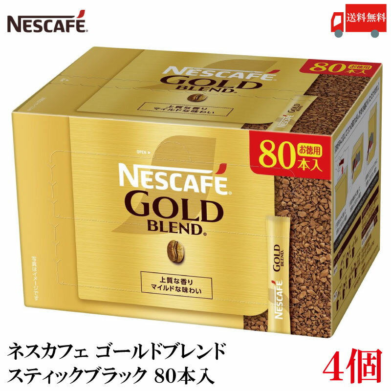ポイント10倍！スティックコーヒー ネスレ日本 ネスカフェ ゴールドブレンド スティック ブラック 80本入 ×4箱 送料無料