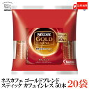 【商品内容】ネスカフェゴールドブレンド スティックコーヒー カフェインレス 50本入 ×20袋 「ネスカフェ ゴールドブレンド カフェインレス」は、 微粉砕した焙煎コーヒー豆の粒を包み込むことで、 淹れたての上質な香りとマイルドな味わいを実現した 「レギュラーソリュブルコーヒー」です。 飲み終わった後、カップの底に見えるその粒こそが、確かな品質の証です。 「ゴールドブレンド」ならではの上質な香りとマイルドな味わいはそのままに、 自然の水だけを使用する独自の製法でカフェインを97%カット。 "コーヒーは飲みたいけれど、カフェインが気になる"という方にお楽しみいただける、 やさしいコーヒーです。 持ち運びにも便利なスティックタイプなので、 外出先でも簡単にコーヒーをお楽しみいただけます。 個包装なので、いつでも新鮮使い切りタイプです。 ※予告なくパッケージ変更となる場合がございます。 【ネスレ ネスカフェ ゴールドブレンド スティック ミックス カフェラテ 100本入り コーヒー Nestle nescafe レギュラーソリュブルコーヒー デカフェ coffee 珈琲 使い切りタイプ インスタント 個包装 外出用 ホット アイス 送料無し 送料無 送料込み 送料込】品名 ネスカフェゴールドブレンド スティックコーヒー カフェインレス 50本入 商品内容 ネスカフェゴールドブレンド スティックコーヒー カフェインレス 50本入 ×20袋 原材料 コーヒー豆 保存方法 低温・乾燥した場所に保存してください。 メーカー名 ネスレ日本株式会社〒651-0087　神戸市中央区御幸通7-1-15 TEL：0120-00-5916 広告文責 クイックファクトリー 0178-46-0272