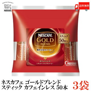 送料無料 ネスレ ネスカフェ ゴールドブレンド カフェインレス スティック （50本入り）×3袋【コーヒー ネスレ Nestle】