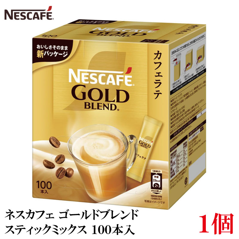 ネスレ ネスカフェ ゴールドブレンド スティック ミックス カフェラテ 100本入り 1箱【コーヒー ネスレ Nestle】