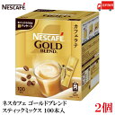 送料無料 ネスレ ネスカフェ ゴールドブレンド スティック ミックス カフェラテ （100本入り）×2箱【コーヒー ネスレ Nestle】