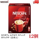 【エントリーでポイント10倍】送料無料 ネスレ ネスカフェ エクセラ スティック カフェラテ (22本入)×12箱
