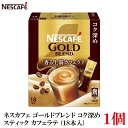 【エントリーでポイント10倍】ネスレ ネスカフェ ゴールドブレンド コク深め スティック カフェラテ (18本入)×1箱(4)